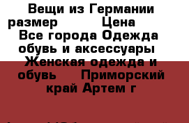 Вещи из Германии размер 36-38 › Цена ­ 700 - Все города Одежда, обувь и аксессуары » Женская одежда и обувь   . Приморский край,Артем г.